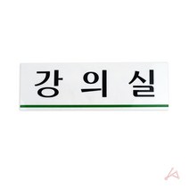 강의실 도어사인 회사 학교 학원 명패 문패 표찰 스텐현판 팻말, 단품