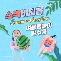 [대형 수박 비치볼] 여름 가벼운 아이들 물놀이 공놀이 필수품 수영장 바닷가 탱탱볼