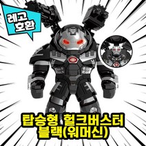 [큐브월드] 레고호환 빅사이즈 히어로 몬스터 캐릭터 블록 피규어 중국레고, 08. 탑승형 헐크버스터 블랙(워머신)