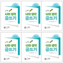 나의 생각 글쓰기 1 2 3 4 5 6단계 초등학생글쓰기 연습 엄마표 홈스쿨링, 나의 생각 글쓰기 6단계