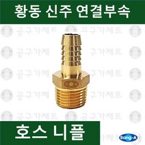 상아뉴매틱 황동피팅 신주연결부속 배관자재 호스니플, 1개