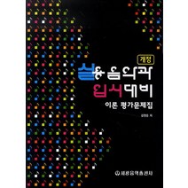 실용음악과 입시대비 이론 평가문제집, 세광음악출판사, 강현종