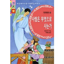 사람은 무엇으로 사는가(세계명작 44), 상서각