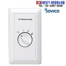 ATT-3 소비코(SOVICO) 스피커 음량 조절기 허용입력 3W 소리 크기 감쇠기