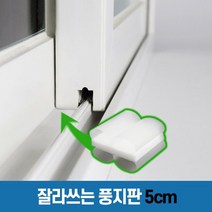 창틈이 [풍지판 5cm] 잘라쓰는 창문 교차지점 틈새 외풍 바람 차단, 단품없음