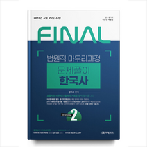 2022 Final Session 2 법원직 문제풀이 한국사, 미래가치