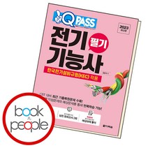 원큐패스 전기기능사 필기, 단품