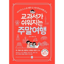 교과서가 쉬워지는 주말여행 + 미니수첩 증정, 김수진, 길벗