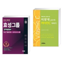 2022 채용대비 효성그룹 인적성검사 최신기출유형+모의고사 4회 + 이왕재 교수의 비타민C 이야기 (전2권)