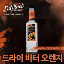 다빈치시럽 (믹솔로지스트 비터 오렌지 시럽) 750ml 카페재료 커피용품 음료베이스 바닐라 헤이즐넛 캬라멜 시럽모음