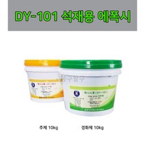 애니스톤 DY-101 석재용에폭시 퍼티 돌본드 10kg+10kg