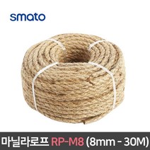 스마토 천연 마닐라로프 8mm 30M 향토밧줄 삼줄 인테리어 안전 조경 선박 스크래쳐 RP-M8, 8mm/30m (RP-M8)