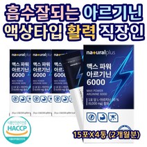 흡수잘되는 L-아르기닌 액상타입 활력 에너지 직장인 맥스 파워 ARGININE 6 000MG함유 파워 아미노산 타우린 아연 프락토올리고당 수험생 직장인 중년 남성 15포X4박스