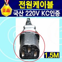 전원케이블 6각 일반형 1.5M / 국산 220V 컴퓨터 TV 모니터 프린터 프로젝터 노트북 맥북 태블릿 PC 전원케이블 전원선 파워케이블 파워코드 전원코드 전기선 파워선, 1개
