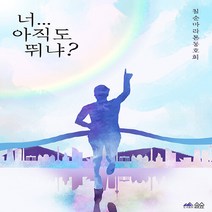 새책-스테이책터 [너 아직도 뛰냐] 칠순 마라톤 동호회-칠마회 지음-건강에세이건강정보, 너 아직도 뛰냐