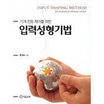 기계 진동 제어를 위한 입력성형기법, 카오스북, 홍성욱 저