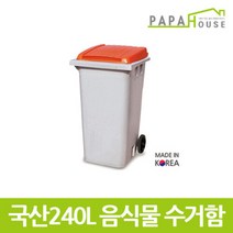 [파파하우스]국산 분리수거함 240L(584x717x1094mm HDPE재질), 주황