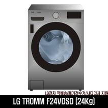 LG전자 LG NS홈쇼핑 F24VDSD 드럼세탁기, 단일옵션, 모던스테인리스