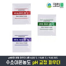 PH파우더 PH분말 PH버퍼 PH측정기 수질측정 분말 3종 4.00 6.86 9.18 수소이온농도측정기 수질검사 pH시약 수족관관리 열대어 정수기 어항관리 저수조청소 물탱크청소, pH6.86