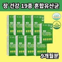 마이크로바이옴 포스트바이오틱스 유신균 포스틱 바이오틱 바이오스틱 아연 면역기능 유청단백 락토바실러스가세리 카세이 불가리쿠스 루테리 에시도필러스 배변활동 유해균 1일1캡슐, 9개월분 (9박스)