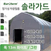 유로팜 솔라가드 차양 차광필름 폭13m 화이트+그린