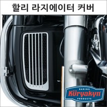 쿠리야킨 할리 라지에이터 커버 크롬