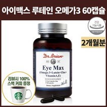아이맥스 코스트코 눈에좋은 루테인 오메가3 눈건강 영양제 10대 20대 60대 60캡슐