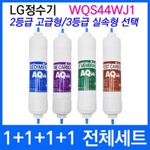 LG WQS44WJ1 전체세트 정수기필터호환 실속형, 2등급 고급형
