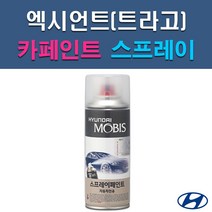 현대 모비스 엑시언트 P2N R2G R7N RU S4G S8G SJ XN SU T3R UYU W5W X8U YAW Z5S 자동차 차량용 셀프 도색 카페인트 스프레이 타입, YAW 크리미화이트, 1개