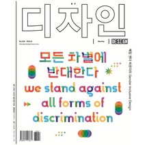 Design 디자인 (월간) : 6월 528호 [2022] : 해킹 젠더 바운더리 Gender Inclusive Design, 디자인하우스(잡지)