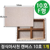 정식아사천 백색캔버스 캔버스 캔퍼스50호 10호 F형(53X45.5cm) (제스트)_973EA