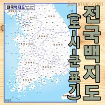 전국 백지도 (소-중-대 선택가능) 전국지도 마케팅지도 도시군명만 표기됨, 소형78x110롤스크린형(코팅재질)