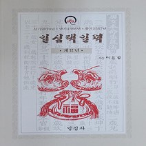 일심사 새책-스테이책터 [계묘년 일심택일력 (대)] ---일심사-이윤종 지음-사주/궁합/예언-20220721 출간-판형 186x2, 이윤종 지음