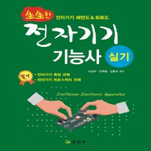 일진사 새책-스테이책터 [생생한 전자기기 기능사 실기] -전자기기 패턴도 & 회로도-일진사-우상득.안재형.김충식 지음-전자-20, 생생한 전자기기 기능사 실기