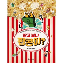 알고 보니 팝콘이?!:역사를 알고 과학으로 보는 저학년 통합지식책, 조선북스