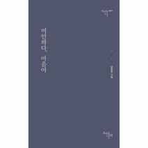 이노플리아 미안하다 마음아 0079 천년의시