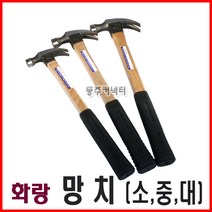 동주커넥터 화랑망치 소 중 대 국산망치 빠루망치 목수망치 망치 장도리, A. 소(小)