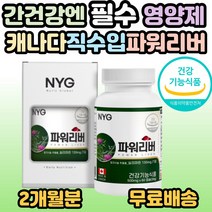 뉴일리 파워리버 캐나다 직수입 건강기능식품 밀크시슬 밀크씨슬 실리마린 민들레 간건강 리버 간 보조제 간보호 간영양제 40대 50대 60대 70대 필수 부모님 남편 아버지 장인어른, 1개, 60캡슐(2개월분)