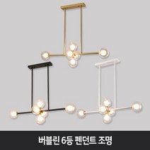 버블린 6등 펜던트조명 인테리어 거실 카페 쇼윈도 주방 식탁 천장조명, 화이트
