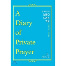 날마다 드리는 기도, 대한기독교서회, 존 베일리 저/선한용 역