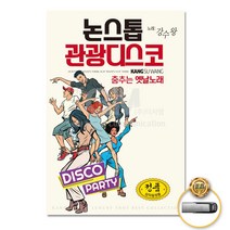 애창곡 가요 음원 디스코 GW4A2172 최신 음반 트로트 USB 더지엠USB_춤추는옛날노래-논스톱관광80곡 트롯 부, 본상품선택