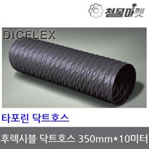 타포린 닥트호스 350mm 10미터 후렉시블 자바라 덕트