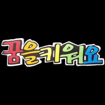 (디머스) 교실 게시판 환경 구성 꾸미기 폼아트 스치로폼 POP글씨판 꿈을키워요