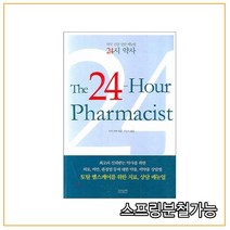 스프링분철가능_ (조윤커뮤니케이션) 24시 약사 약국 건강 상담 매뉴얼, 2권으로