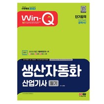 2023 Win-Q 생산자동화산업기사 필기 단기합격 / 수험서 교재 시험 공부 독학 책 핵심