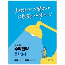 [천재교육] 수학전략 중학 3-1 2022 중간고사 기말고사 고득점을 예약하자, 없음, 중등3학년