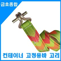 금호종합 화물차용품 컨테이너 고정용 바고리 1.5M(칼라)