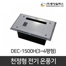 천정형 전기온풍기 화장실 동파방지 DEC-1000H 1KW, DEC-1500H