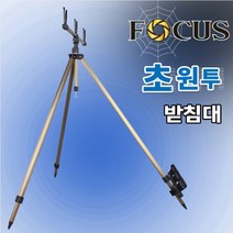 포커스피싱 초원투받침대 서프스텐드 원투삼각대 삼각받침대