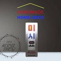 고정문_ 표찰 사인 실내간판 안내판 메탈아크릴, 단품
